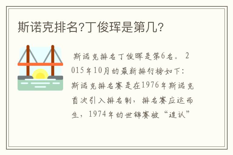 斯诺克排名?丁俊珲是第几?