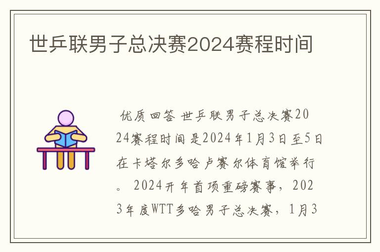 世乒联男子总决赛2024赛程时间