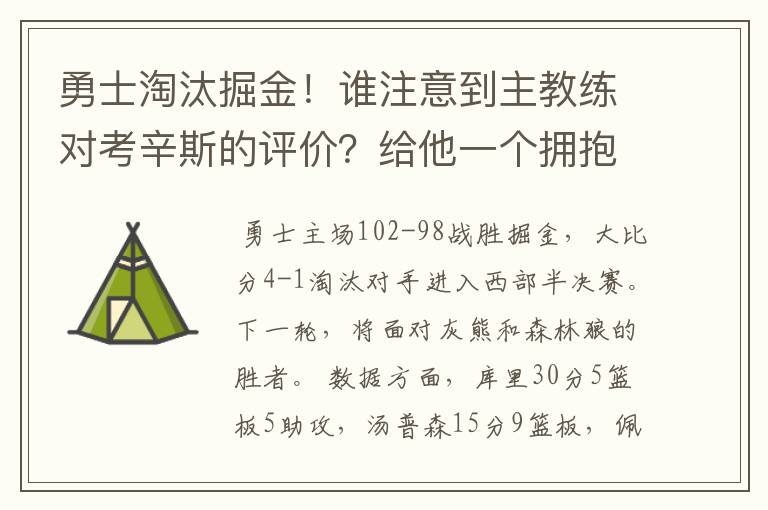 勇士淘汰掘金！谁注意到主教练对考辛斯的评价？给他一个拥抱吧