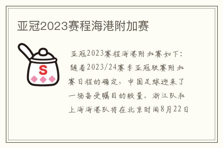 亚冠2023赛程海港附加赛