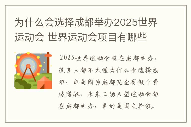 为什么会选择成都举办2025世界运动会 世界运动会项目有哪些