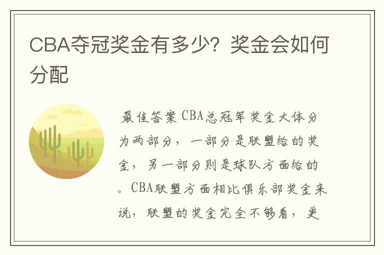 CBA夺冠奖金有多少？奖金会如何分配