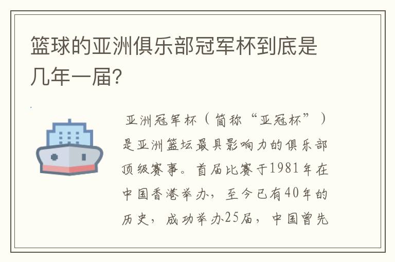 篮球的亚洲俱乐部冠军杯到底是几年一届？