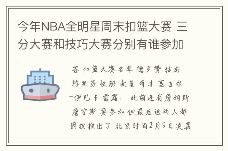 今年NBA全明星周末扣篮大赛 三分大赛和技巧大赛分别有谁参加