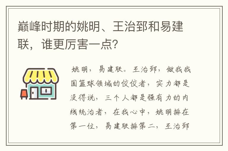 巅峰时期的姚明、王治郅和易建联，谁更厉害一点？