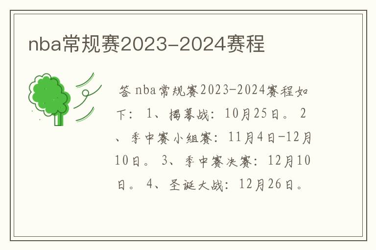 nba常规赛2023-2024赛程