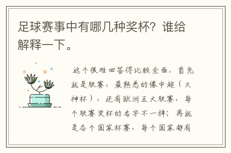 足球赛事中有哪几种奖杯？谁给解释一下。