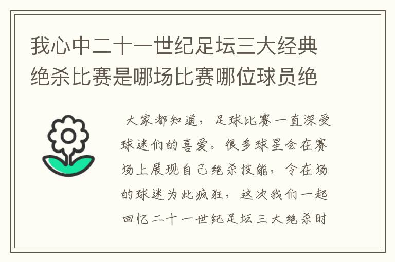 我心中二十一世纪足坛三大经典绝杀比赛是哪场比赛哪位球员绝杀的？