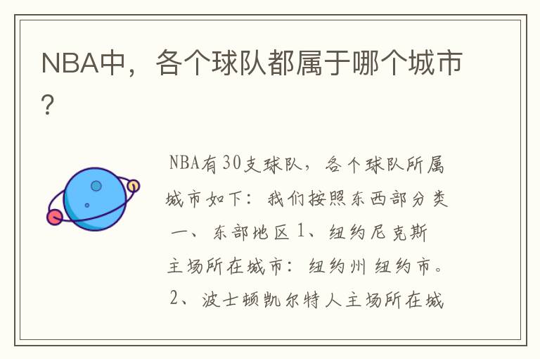 NBA中，各个球队都属于哪个城市？