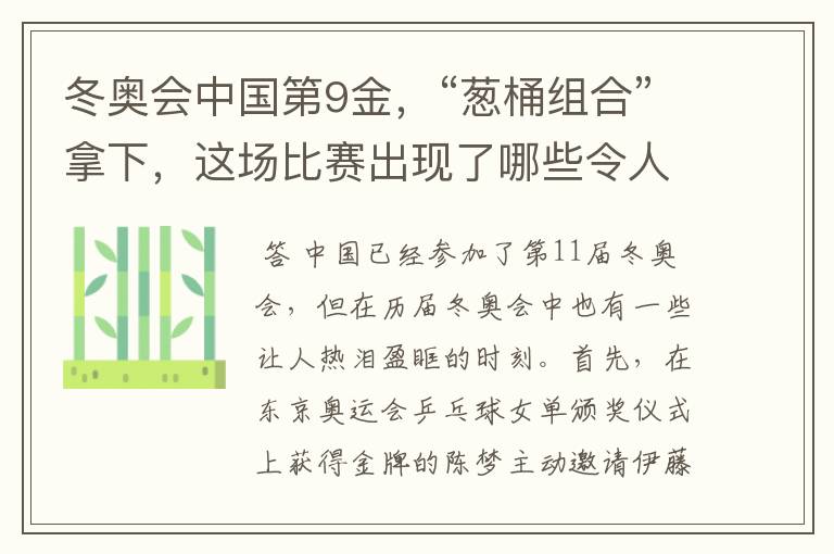 冬奥会中国第9金，“葱桶组合”拿下，这场比赛出现了哪些令人激动瞬间？