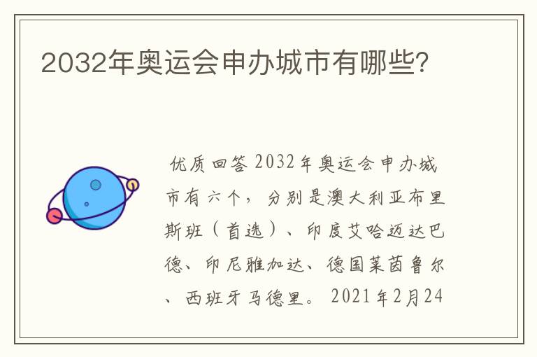 2032年奥运会申办城市有哪些？