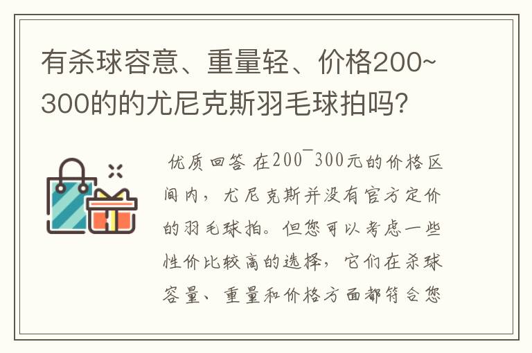 有杀球容意、重量轻、价格200~300的的尤尼克斯羽毛球拍吗？