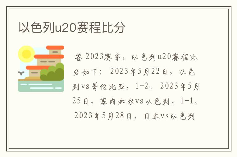 以色列u20赛程比分