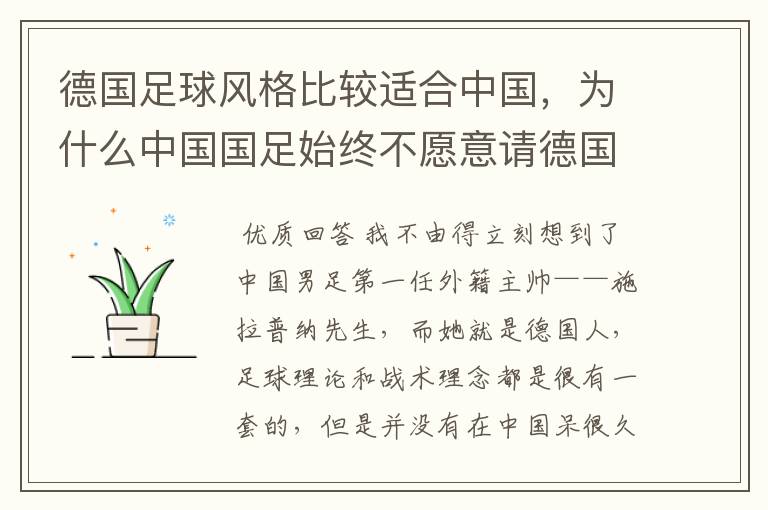 德国足球风格比较适合中国，为什么中国国足始终不愿意请德国主教练？