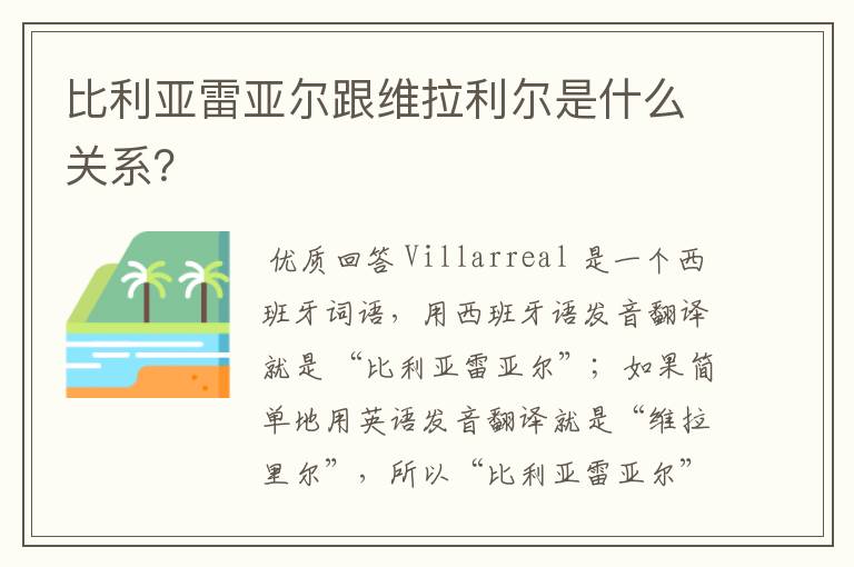 比利亚雷亚尔跟维拉利尔是什么关系？