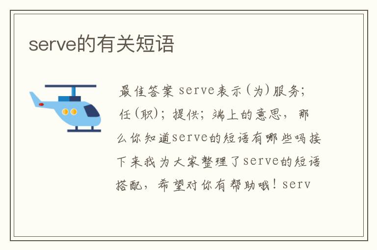 serve的有关短语