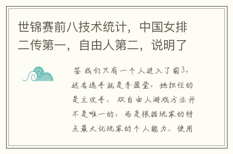 世锦赛前八技术统计，中国女排二传第一，自由人第二，说明了什么？