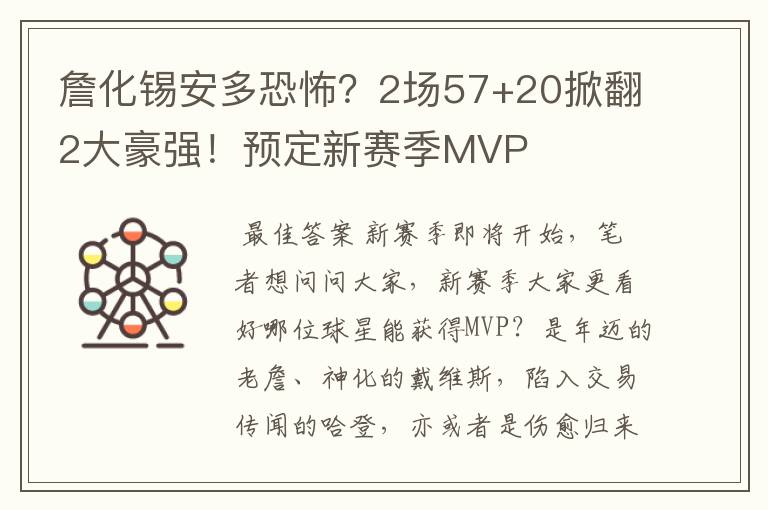 詹化锡安多恐怖？2场57+20掀翻2大豪强！预定新赛季MVP