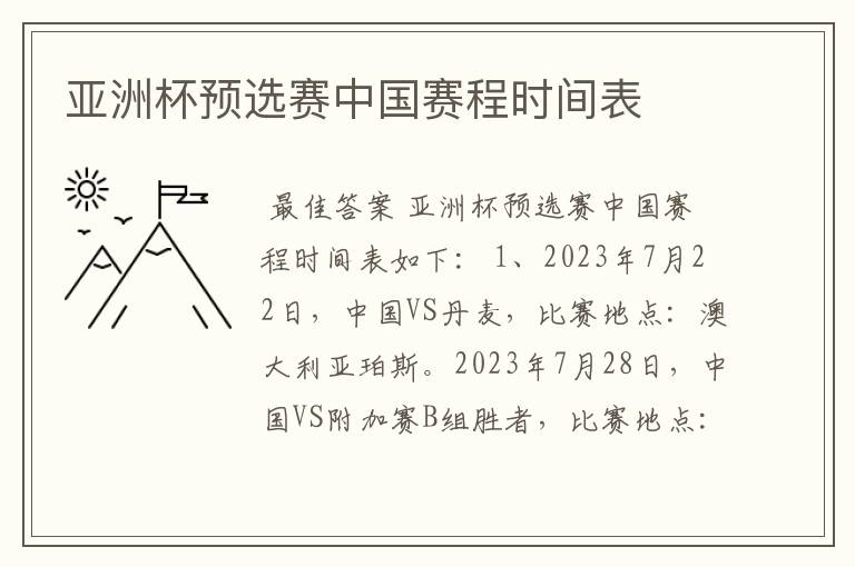 亚洲杯预选赛中国赛程时间表