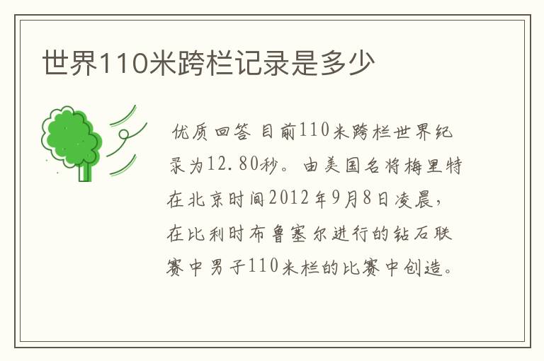 世界110米跨栏记录是多少