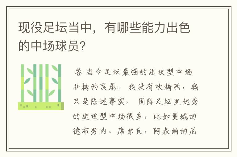 现役足坛当中，有哪些能力出色的中场球员？