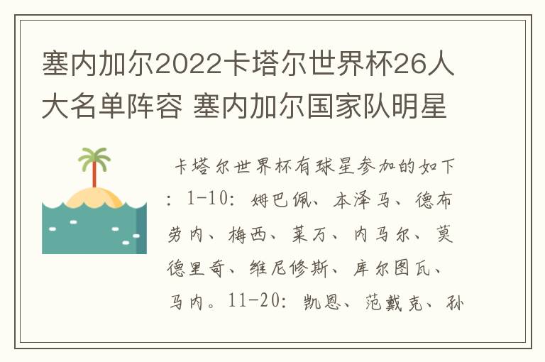 塞内加尔2022卡塔尔世界杯26人大名单阵容 塞内加尔国家队明星球员