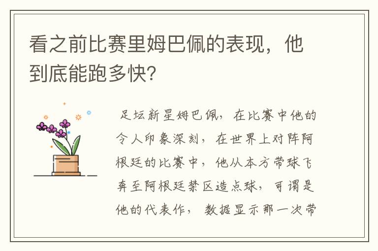 看之前比赛里姆巴佩的表现，他到底能跑多快？