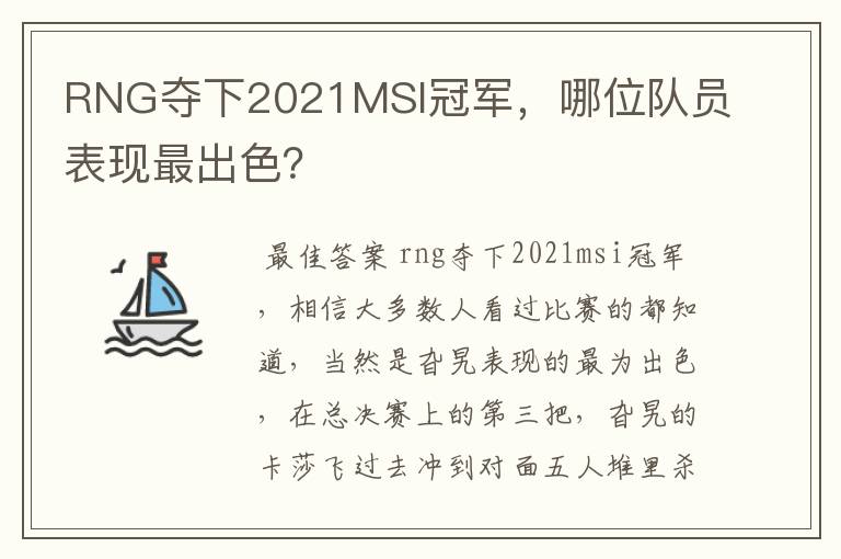 RNG夺下2021MSI冠军，哪位队员表现最出色？