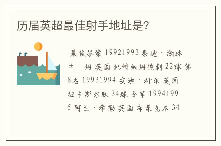 历届英超最佳射手地址是？