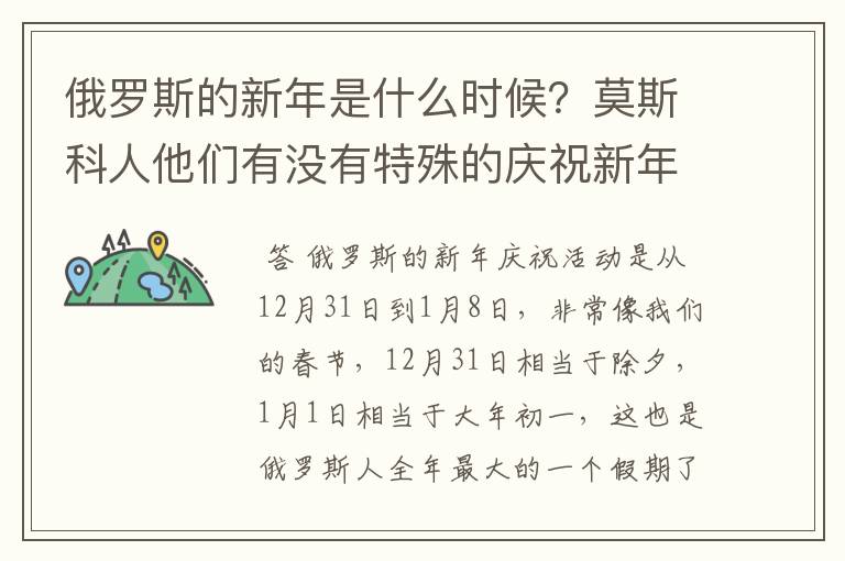 俄罗斯的新年是什么时候？莫斯科人他们有没有特殊的庆祝新年的方式呢？