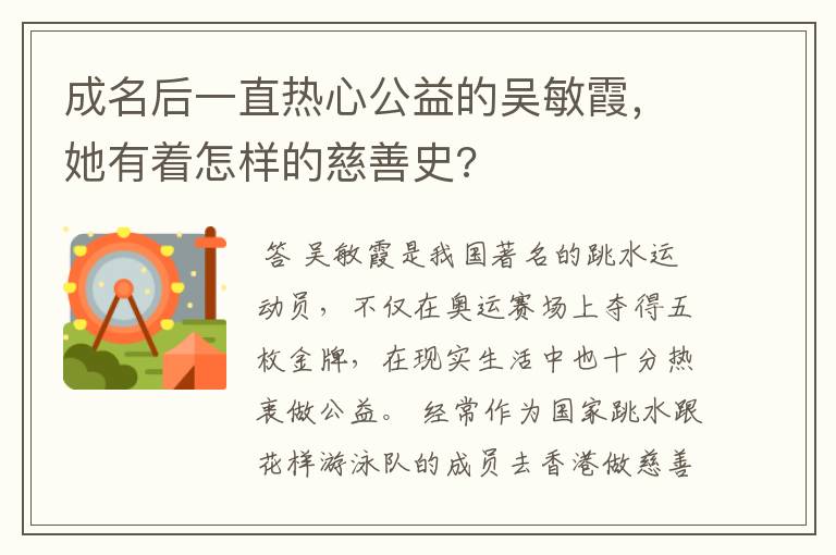 成名后一直热心公益的吴敏霞，她有着怎样的慈善史?