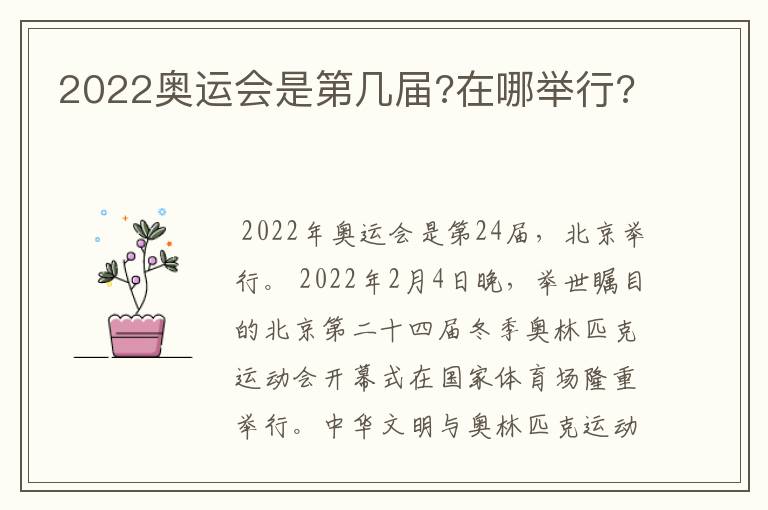 2022奥运会是第几届?在哪举行?