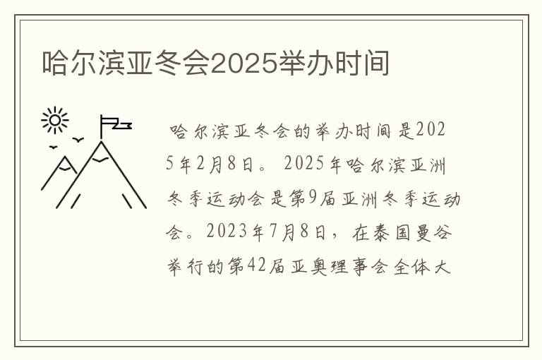 哈尔滨亚冬会2025举办时间