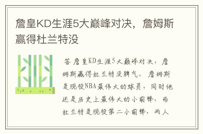 詹皇KD生涯5大巅峰对决，詹姆斯赢得杜兰特没