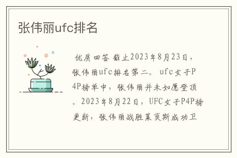 张伟丽ufc排名