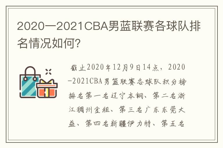 2020一2021CBA男蓝联赛各球队排名情况如何？