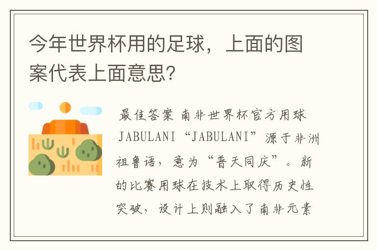 今年世界杯用的足球，上面的图案代表上面意思？