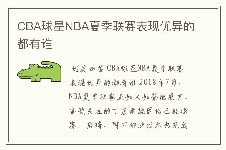 CBA球星NBA夏季联赛表现优异的都有谁