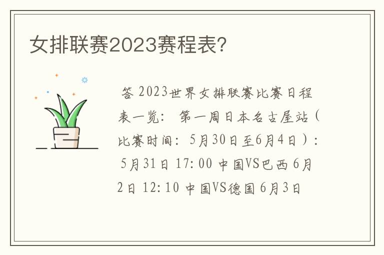 女排联赛2023赛程表？