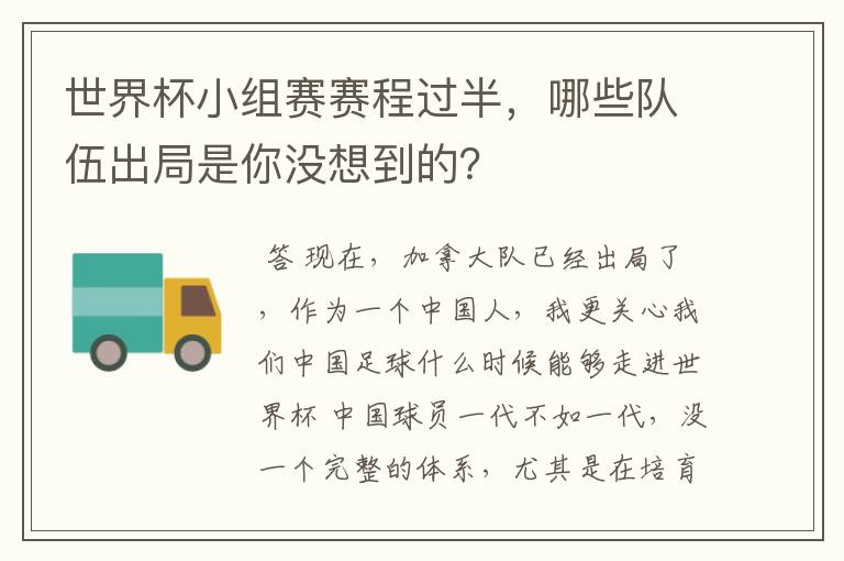 世界杯小组赛赛程过半，哪些队伍出局是你没想到的？