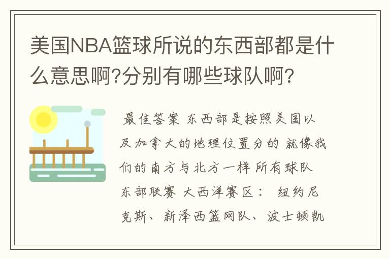 美国NBA篮球所说的东西部都是什么意思啊?分别有哪些球队啊?