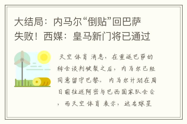 大结局:内马尔“倒贴”回巴萨失败!西媒:皇马新门将已通过体检