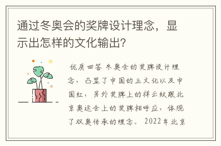 通过冬奥会的奖牌设计理念，显示出怎样的文化输出？