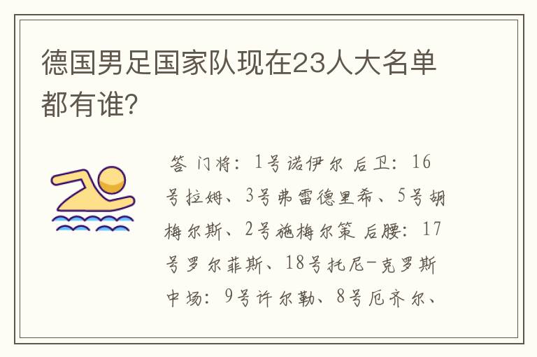 德国男足国家队现在23人大名单都有谁？