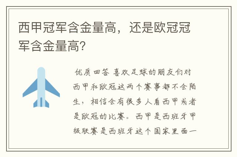 西甲冠军含金量高，还是欧冠冠军含金量高？