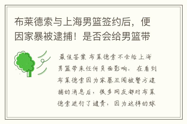 布莱德索与上海男篮签约后，便因家暴被逮捕！是否会给男篮带来负面影响？