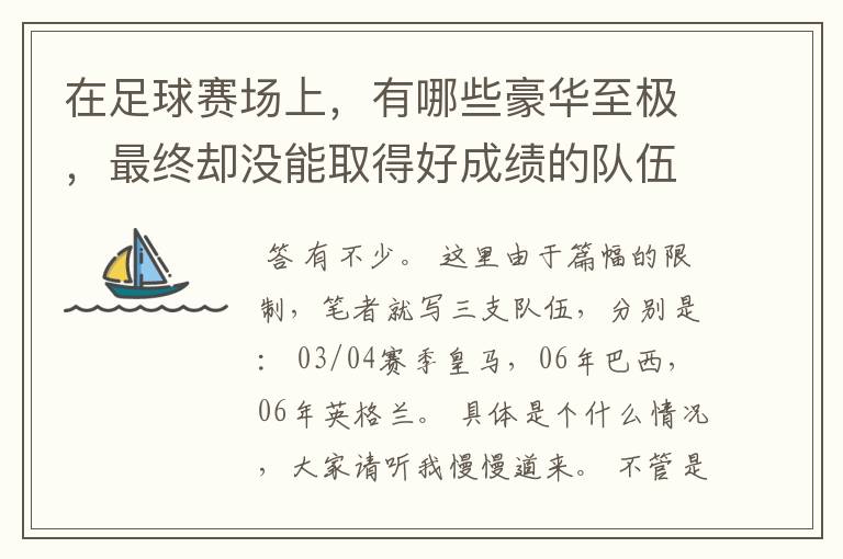 在足球赛场上，有哪些豪华至极，最终却没能取得好成绩的队伍？