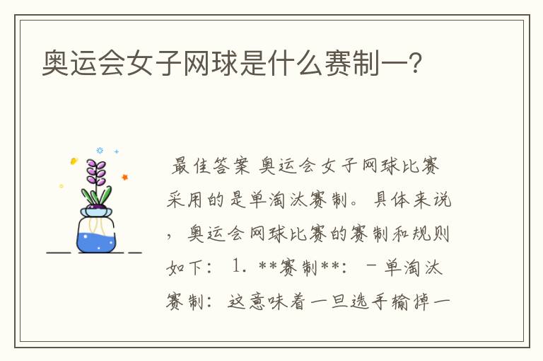 奥运会女子网球是什么赛制一？