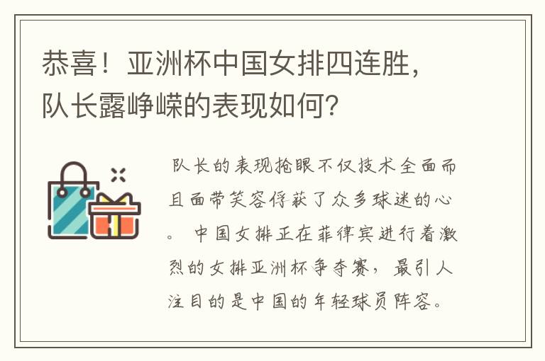 恭喜！亚洲杯中国女排四连胜，队长露峥嵘的表现如何？