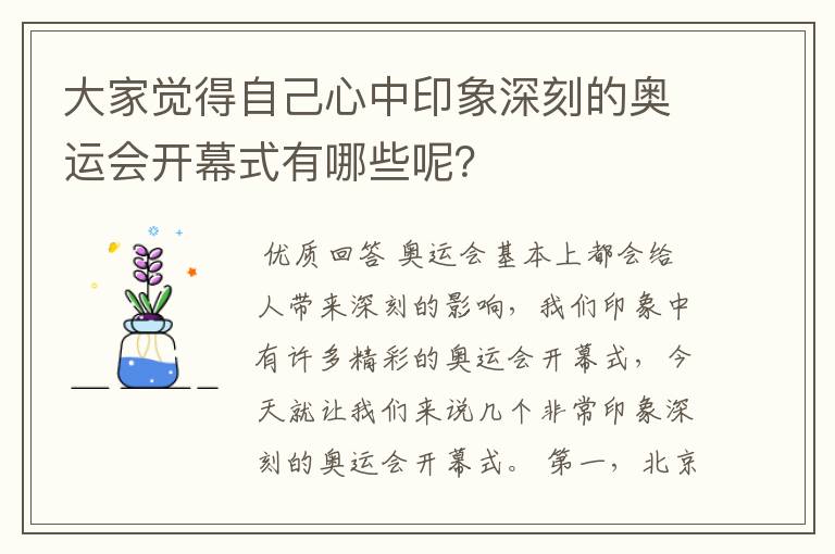 大家觉得自己心中印象深刻的奥运会开幕式有哪些呢？